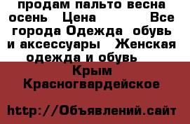 продам пальто весна-осень › Цена ­ 2 500 - Все города Одежда, обувь и аксессуары » Женская одежда и обувь   . Крым,Красногвардейское